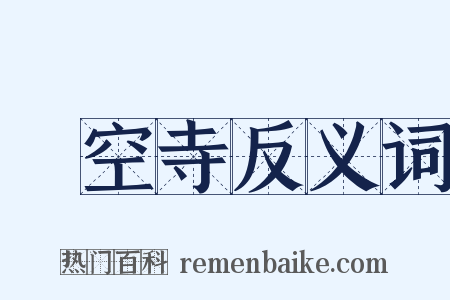 懸空寺反义词是什么意思的图片